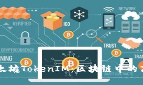 探索以太坊TokenIM：区块链中的高效新星