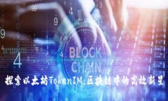 探索以太坊TokenIM：区块链