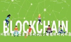 TokenIM转账货币需要多长时