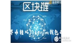 如何将世界币转入Tokenim钱