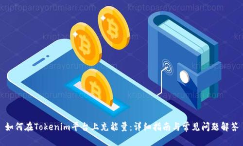 如何在Tokenim平台上充能量：详细指南与常见问题解答