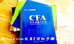 :如何取消Tokenim交易？详细