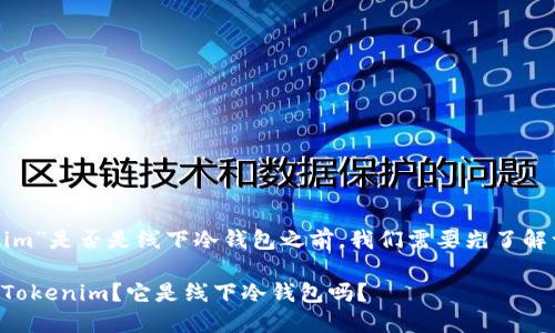 在讨论“tokenim”是否是线下冷钱包之前，我们需要先了解一些基本概念。

### 什么是Tokenim？它是线下冷钱包吗？
