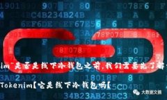 在讨论“tokenim”是否是线