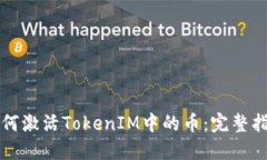 如何激活TokenIM中的币：完