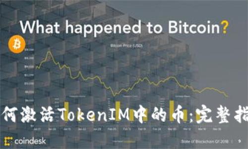 如何激活TokenIM中的币：完整指南