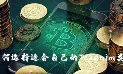 ziaoti如何选择适合自己的Tokenim类似钱包？