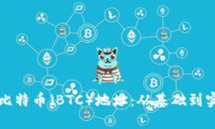 如何有效使用比特币（B