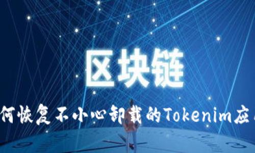 如何恢复不小心卸载的Tokenim应用？