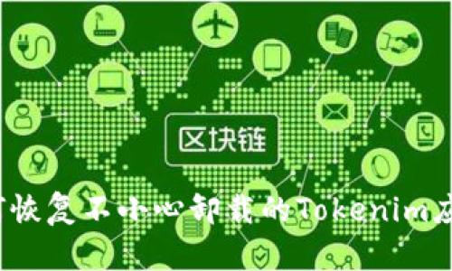 如何恢复不小心卸载的Tokenim应用？