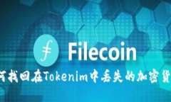 如何找回在Tokenim中丢失的
