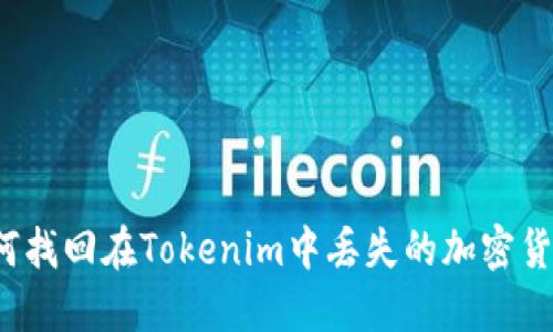 如何找回在Tokenim中丢失的加密货币？