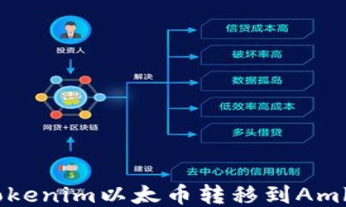
如何将Tokenim以太币转移到Amber钱包？