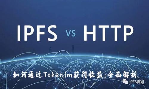 如何通过Tokenim获得收益：全面解析