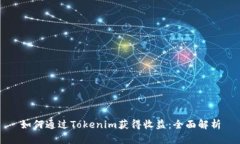 如何通过Tokenim获得收益：