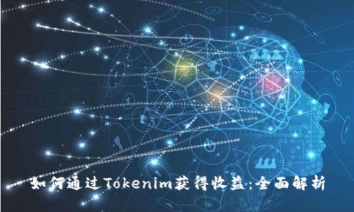 如何通过Tokenim获得收益：全面解析