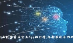 2023年数字货币交易App排行