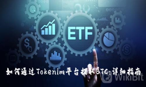 如何通过Tokenim平台提取BTC：详细指南