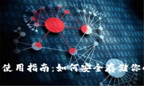  IM冷钱包使用指南：如何安全存储你的数字资产