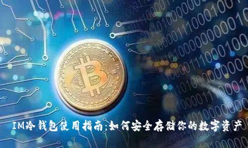  IM冷钱包使用指南：如何安全存储你的数字资产