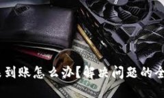 USDT未到账怎么办？解决问