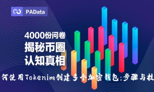如何使用Tokenim创建多个加密钱包：步骤与技巧
