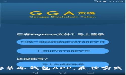 如何安全安装冷钱包APP：最佳实践与步骤指南