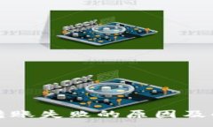 :冷钱包转账失败的原因及
