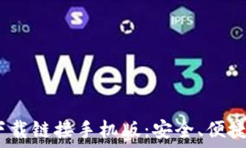   
最新ABS钱包下载链接手机版：安全、便捷、快速转账工具