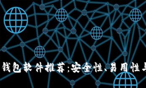 2023年最佳虚拟币钱包软件推荐：安全性、易用性与功能性的全面评测