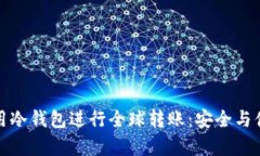 如何利用冷钱包进行全球