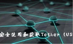 USDT官网：如何安全使用和