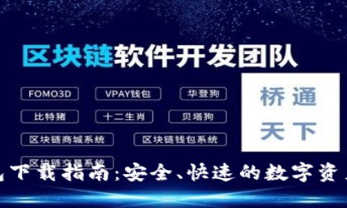 ERC20钱包下载指南：安全、快速的数字资产管理方案
