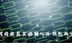 矿池如何将收益直接转入