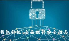 Tokenim钱包升级：全面提升