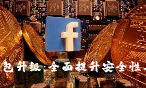 Tokenim钱包升级：全面提升安全性与用户体验