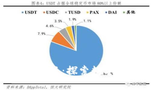 加密货币的价值与意义：探索数字货币新时代的影响