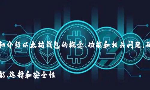 在以下内容中，我将为您详细介绍以太坊钱包的概念、功能和相关问题，确保您能深入了解这一主题。

优质
以太坊钱包：新手必知的功能、选择和安全性