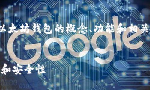 在以下内容中，我将为您详细介绍以太坊钱包的概念、功能和相关问题，确保您能深入了解这一主题。

优质
以太坊钱包：新手必知的功能、选择和安全性