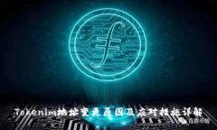 Tokenim地址变更原因及应对