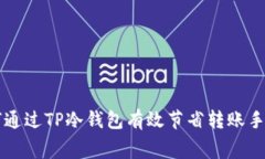 如何通过TP冷钱包有效节省