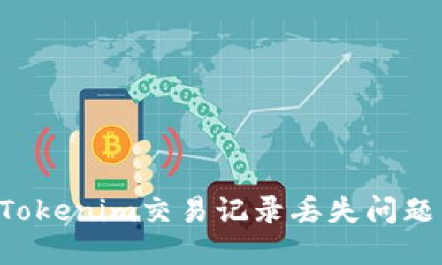 如何解决Tokenim交易记录丢失问题：完整指南