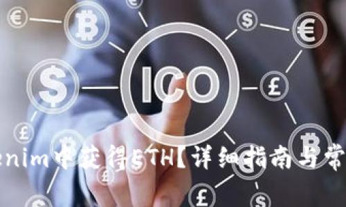 如何在Tokenim中获得ETH？详细指南与常见问题解答