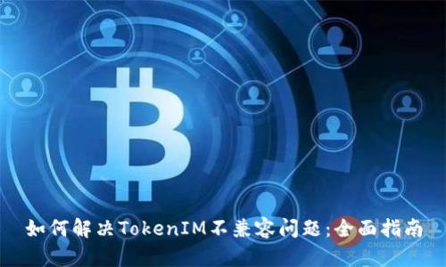 如何解决TokenIM不兼容问题：全面指南