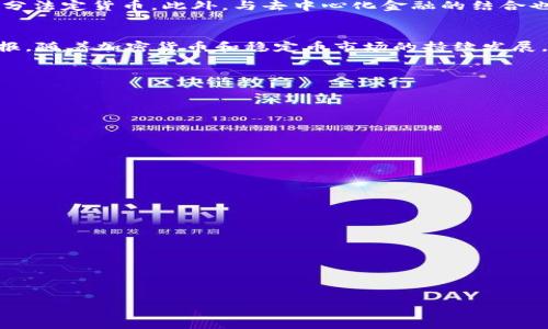   2023年Token Imusdt深度解析及市场动态趋势分析 / 

 guanjianci Token Imusdt, 加密货币, 市场趋势, 投资分析 /guanjianci 

引言
在当今加密货币市场中，有许多新兴的数字资产不断涌现，其中Token Imusdt作为一种新兴的稳定币，备受关注。稳定币是确保与法定货币价值挂钩的数字货币，为加密货币市场的波动提供了相对的安全性。同时，Token Imusdt凭借其独特的性质以及背后的技术团队，吸引了诸多投资者的目光。本文将深入探讨Token Imusdt，并分析其市场动态趋势，帮助用户更好地理解这一新兴产品。

什么是Token Imusdt？
Token Imusdt是一种基于区块链技术的稳定币，其主要特点是与美元（USDT）挂钩，意味着1 Token Imusdt的价值相当于1美元。由于其价值稳定，因此适合用于各种交易及投资场景。与普通加密货币相比，Token Imusdt的波动性较小，使其成为风险厌恶型投资者的理想选择。此外，Token Imusdt的交易可以在多种加密货币交易所进行，提升了其流动性和可获取性。

Token Imusdt的市场动态
Token Imusdt的市场动态与整体加密货币市场的发展息息相关。随着比特币及其他主要数字资产的价值波动，Token Imusdt的需求也在不断变化。在市场向好的时期，投资者倾向于将资金投入其他潜力较大的加密资产，而在市场下行时，投资者则更倾向于将资产转换为Token Imusdt以降低风险。此外，Token Imusdt还可以被用于套利、稳定投资组合及转账等多种场景，进一步增加了其市场需求。

Token Imusdt的潜在投资机会
对于投资者而言，Token Imusdt提供了一些独特的投资机会。这些机会主要体现在以下几个方面：首先，由于Token Imusdt与美元挂钩，其本身并不直接承担价格波动风险，适合用于减少投资组合的风险；其次，投资者可以利用市场的波动性，通过交易Token Imusdt来实现套利机会；最后，Token Imusdt作为一种稳定币，其在去中心化金融（DeFi）平台中的应用日益广泛，投资者探讨如何利用Token Imusdt进行流动性挖矿等操作，获取额外收益。

如何安全投资Token Imusdt？
虽然Token Imusdt的性质相对安全，但投资者仍需注意以下几个方面以确保其投资安全：首先，选择信誉良好的交易所进行交易，确保平台的安全性；其次，定期检查Token Imusdt的市场动态和相关新闻，了解潜在风险；最后，合理配置资产，避免将过多资金集中在一种资产类别中，以降低投资风险。

Token Imusdt未来的发展趋势
展望未来，Token Imusdt的市场前景仍然相对乐观。随着全球对数字货币的认可度逐渐提高，各国政府对稳定币的政策也在不断完善。Token Imusdt未来有可能在更多的支付场景中应用，并逐步取代部分法定货币。此外，与去中心化金融的结合也将使Token Imusdt获得更大的应用范围，在众多金融产品中展现更强的竞争力。

总结
Token Imusdt作为一种新兴的稳定币，凭借其价值稳定的特性，正在快速受到市场的认可。在投资时，用户需要理解Token Imusdt的性质、市场动态和潜在机会，同时合理控制风险，以实现最佳的投资回报。随着加密货币和稳定币市场的持续发展，Token Imusdt无疑将成为值得关注的投资资产之一。

常见问题解答
1. Token Imusdt与其他稳定币相比有什么优势？
   - Token Imusdt通过与美元挂钩，提供了相对稳定的价值，波动性较低，适合投资者在动荡市场中使用。相比其他稳定币，Token Imusdt的流动性也在增强，这使得其在交易中具有相对优势。

2. 如何获取Token Imusdt？
   - 投资者可以通过主流的加密货币交易所购买Token Imusdt，通常需要先购入比特币或以太坊等主流币，再转换为Token Imusdt。此外，一些钱包也支持直接购买Token Imusdt。

3. Token Imusdt的安全性如何保障？
   - Token Imusdt的安全性取决于其背后的技术和团队。此外，选择安全性高、信誉好的交易平台进行交易，有助于保障投资的安全性。

4. 在哪些场景下使用Token Imusdt最为合适？
   - Token Imusdt适合用于稳定的资金转移、保值、套利交易以及作为多种加密资产交易对的基础货币。其稳定的价值也适合用于去中心化金融的多种应用。

5. 投资Token Imusdt的风险有哪些？
   - 尽管Token Imusdt相对安全，但投资者仍需留意市场波动、政策风险以及平台风险。适当的风险控制和资产配置是确保投资安全的关键。

6. 如何判断Token Imusdt的投资时机？
   - 投资者可以通过观察市场动态、技术分析及基本面研究等多维度来判断Token Imusdt的投资时机。此外，关注行业新闻及趋势变化，能够更好地把握投资机会。