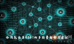 冷钱包交易USDT的手续费解