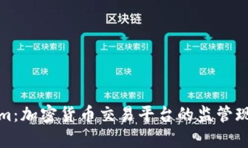 Tokenim：加密货币交易平台的监管现状解析