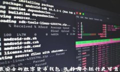 最安全的数字货币钱包：