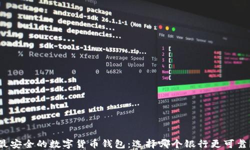 
最安全的数字货币钱包：选择哪个银行更可靠？
