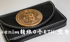 如何用Tokenim转账0个ETH：完